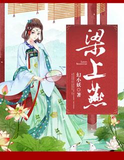 梁上燕 梁上燕
