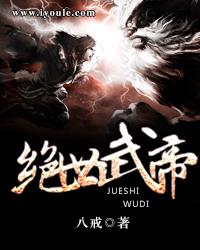 绝世武帝 绝世武帝