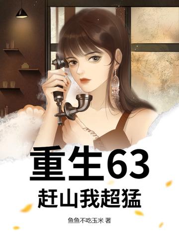 重生63:赶山我超猛! 重生63:赶山我超猛!